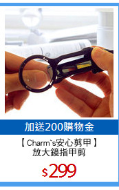 【Charm`s安心剪甲】
放大鏡指甲剪