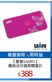 【聲寶SAMPO】
魔術迷你鏡面體重計