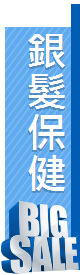銀髮保健
