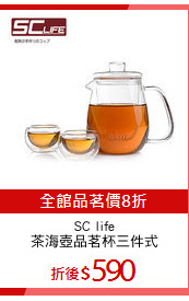 SC life
茶海壺品茗杯三件式