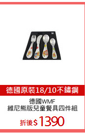 德國WMF
維尼熊版兒童餐具四件組