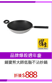 鍋寶煎大師低脂不沾炒鍋