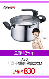 ASD
可立不鏽鋼湯鍋20CM