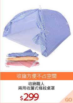 收納職人
兩用收簾式條紋桌罩