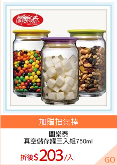闔樂泰
真空儲存罐三入組750ml