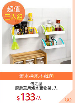 佶之屋
廚房萬用濾水置物架3入