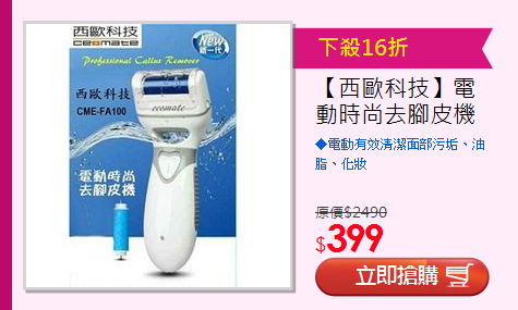 【西歐科技】電動時尚去腳皮機