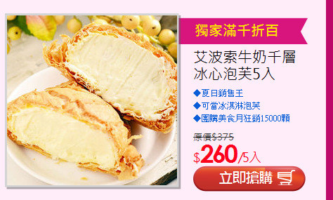 艾波索牛奶千層冰心泡芙5入