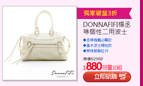 DONNAFIFI楊丞琳個性二用波士頓包(大)