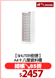 【SHUTER樹德】
A4十八層資料櫃
