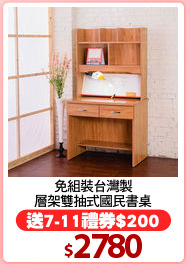 免組裝台灣製
層架雙抽式國民書桌