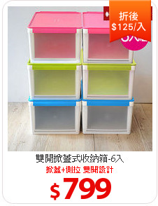 雙開掀蓋式收納箱-6入