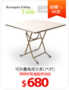 可折疊萬用方桌(3*3尺)