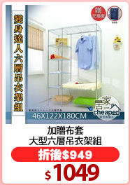 加贈布套
大型六層吊衣架組