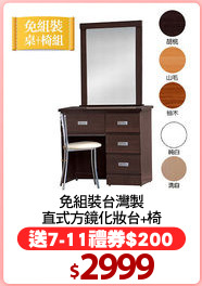 免組裝台灣製
直式方鏡化妝台+椅