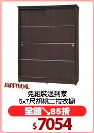 免組裝送到家
5x7尺胡桃二拉衣櫥
