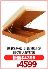 床底6分板+油壓棒330P
5尺雙人尾掀床
