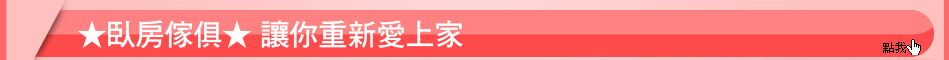 ★臥房傢俱★ 讓你重新愛上家