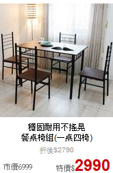 穩固耐用不搖晃<BR>
餐桌椅組(一桌四椅)