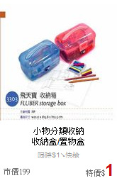 小物分類收納<BR>
收納盒/置物盒