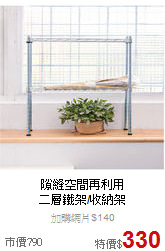 隙縫空間再利用<BR>
二層鐵架/收納架