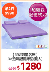 【ESSE御璽名床】
3M透氣記憶床墊(雙人)