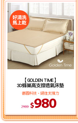 【GOLDEN TIME】
3D蜂巢高支撐透氣床墊