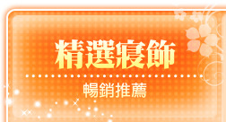 精選寢飾