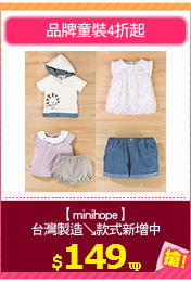 【minihope】
台灣製造↘款式新增中