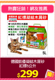德國凱優凝結木屑砂
紅標5公升