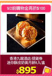香港九龍酒店-提貨券
迷你酥皮奶黃月餅8入/盒