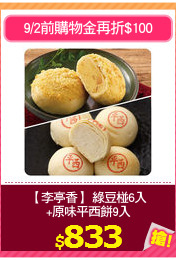 【李亭香】 綠豆椪6入
+原味平西餅9入