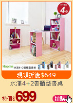 水漾4+2書櫃型書桌