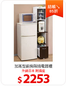 加高型廚房隙縫電器櫃