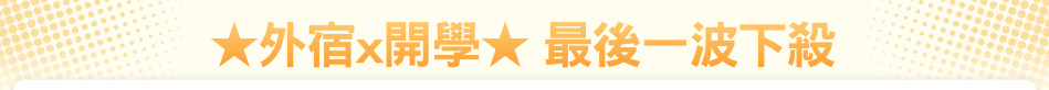 ★外宿x開學★ 最後一波下殺