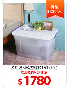 多用途滑輪整理箱130L(5入)