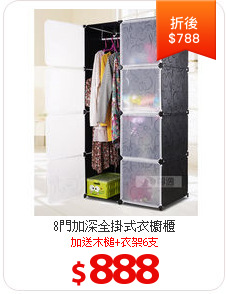 8門加深全掛式衣櫥櫃