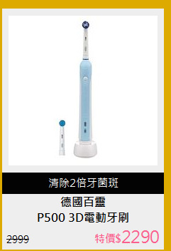 P500 3D電動牙刷