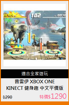 KINECT 健身趣 中文平價版