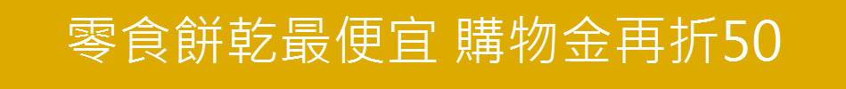 零食餅乾最便宜 購物金再折50
