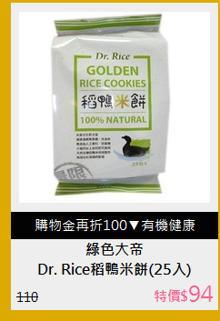 Dr. Rice稻鴨米餅(25入)