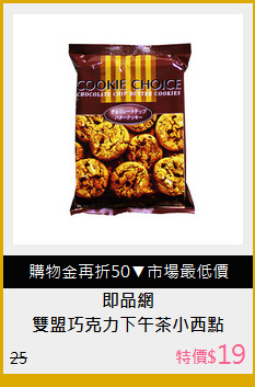 雙盟巧克力下午茶小西點