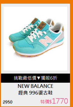 經典 996復古鞋