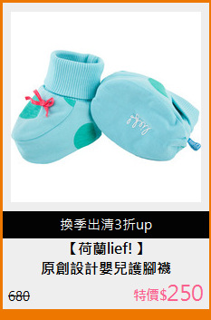 原創設計嬰兒護腳襪