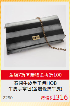 牛皮手拿包(金屬條紋牛皮)