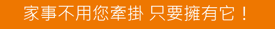 家事不用您牽掛 只要擁有它！