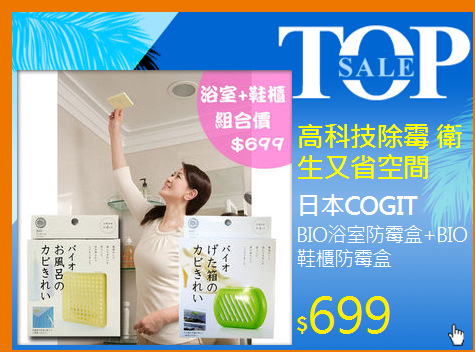 BIO浴室防霉盒+BIO鞋櫃防霉盒