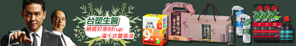 台塑生醫8折