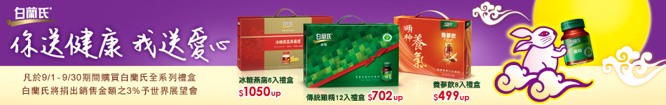 白蘭氏你送禮盒我送愛心
