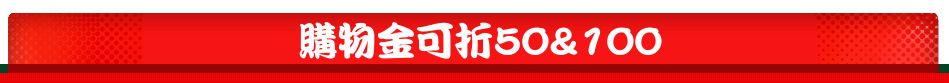 購物金可折50&100
